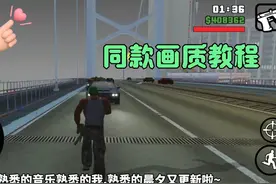 圣安地列斯:同款鲜艳画质下载教程，好用的SA辅助工具！