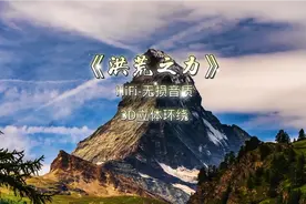 《洪荒之力》HiFi-无损音质，3D立体环绕版视频封面