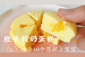 宝宝辅食橙味酸奶蒸蛋糕，酸甜好吃又嫩滑，春天补钙最合适