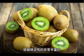 猕猴桃功效视频封面