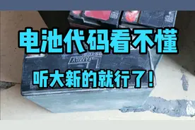通过代码判断电池是否为全新电池？看老师傅是怎么做的！明白了！视频封面