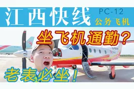 200块坐公务飞机？安排！江西老表的出行新方式 江西快线航空视频封面