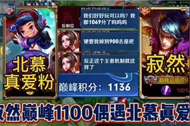 寂然借号玩巅峰1100分神仙局，偶遇北慕粉丝一顿忽悠节目效果炸裂视频封面