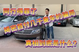 揭密首付几千麦车的骗局，几千到底能不能带走？真相到底是怎样？视频封面