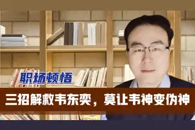 三招解救韦东奕，莫让韦神变伪神视频封面