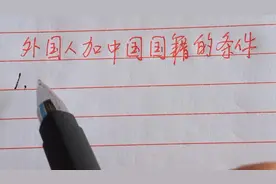 外国人想要加入中国国籍，必须符合三个条件视频封面