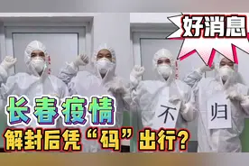 解封后凭码出行？长春疫情最新消息：推出“易行码”，手把手教你