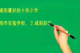 陕西咸阳最好的十所小学排名视频封面