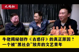 一个被“黑社会”放弃的文艺青年！牛佬揭秘为何创作古惑仔？
