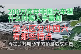 汽车行业要变天了，7月1日国6B环保标准，不止200万库存车要降价视频封面