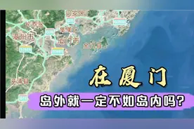 在厦门宁要岛内一张床，不要岛外一套房。但放眼未来岛外更有潜力
