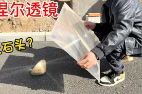 开箱菲涅尔透镜，据说能产生千度高温！石头都能融化？真这么强吗视频封面
