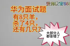 华为面试题：有8只羊，杀了4只，还有几只？视频封面