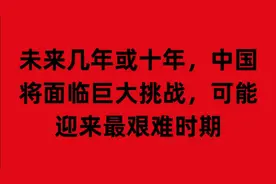 未来几年或十年，中国将面临巨大挑战，可能迎来最艰难时期视频封面
