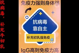 抗病毒，一定要补充营养，牛初乳是最好的选择