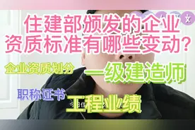 住建部颁发的企业资质标准有哪些变动？一级建造师含金量还在吗？视频封面