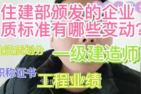 住建部颁发的企业资质标准有哪些变动？一级建造师含金量还在吗？视频封面