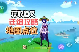 【原神】渔获（鱼叉）材料高效获取攻略、鱼类详细分布地图