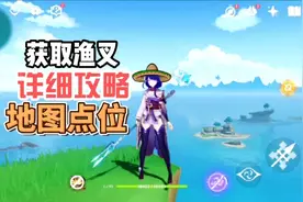 【原神】渔获（鱼叉）材料高效获取攻略、鱼类详细分布地图视频封面