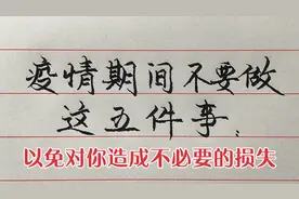 疫情还在继续，这五件事大家要谨慎去做，以免造成不必要的损失！视频封面