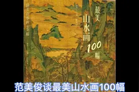 范美俊谈最美山水画100幅视频封面