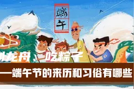 端午要吃粽子，划龙舟，那么端午节还有一些其他的来历和习俗呢？视频封面