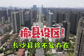 被郑州反超，长沙压力山大！长沙县撤县划区，力争中心城市地位视频封面