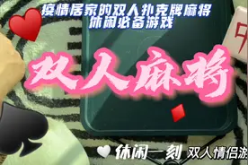 疫情居家 如何用扑克牌打麻将！视频封面