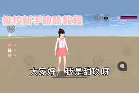 樱校新手跑酷教程