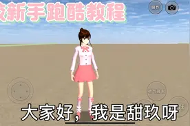 樱校新手跑酷教程