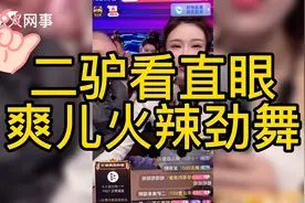 二驴看直眼，徒弟爽儿火辣劲舞！视频封面