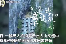 近日贵州大山夹缝中现5层楼房走红全网 用途曝光让人没想到！视频封面