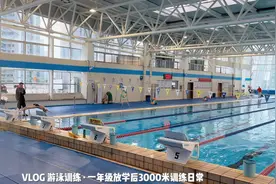 vlog游泳训练｜一年级放学后3000米训练日常视频封面