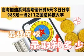 高考加油系列高考倒计时6天今日分享985双一流211之国防科技大学视频封面