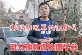 影视解说很赚钱为啥很多人做不了，详细教程来了，让你5分钟学会视频封面