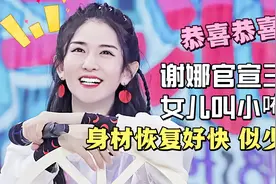 谢娜官宣三胎啦，三女儿名字来源曝光，身材恢复不错心情好视频封面