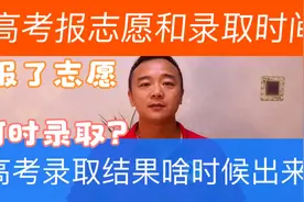 高考志愿填报结束后，什么时候可以查到录取呢？考生家长收藏！！视频封面