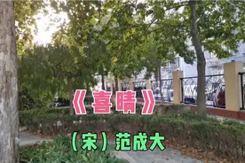 巜喜晴》（宋）范成大视频封面