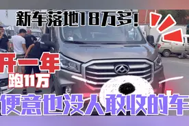 新车落地18万多的大通v90,就开一年跑11万多公里！便宜也不敢收啊视频封面