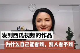 发到西瓜视频上的作品，为什么自己能看到，别人看不到？视频封面