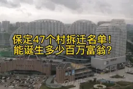 保定拆迁47个村名单！能诞生多少百万富翁！视频封面