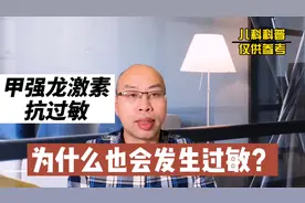 甲强龙激素抗过敏急救，为什么也会发生过敏反应？你知道吗？