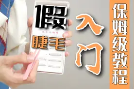 假睫毛入门级教程｜看了这期，不信还有人不会贴？超详细干货