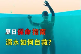 当你不小心落入水中，该如何自救？看完又学会一招救命技能！