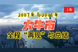 【全面复盘】2007年和2015年大牛市行情成因、筑底、加速与退潮