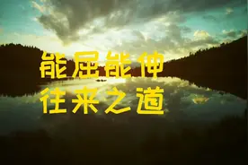 想要更好把握顺境与逆境，如何化被动为主动，屈伸之道适合每个人视频封面