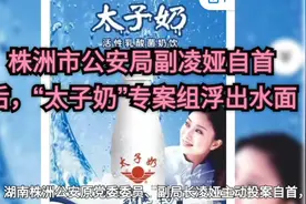 株洲市公安局副凌娅自首后，“太子奶”专案组浮出水面视频封面