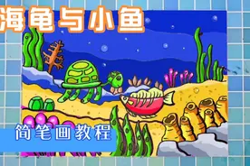 海龟与小鱼简笔画教程，少儿美术作品海底风景画，海洋风景简笔画视频封面