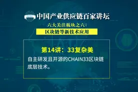 33复杂美科技：自主研发且开源的Chain33区块链底层技术视频封面