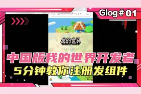 中国版我的世界，5分钟教你注册开发者和上传组件